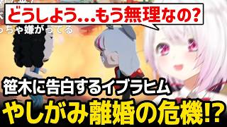 【トモコレ】やしがみ大喧嘩 / 笹木に告白するイブラヒムに焦るしぃしぃ【にじさんじ】