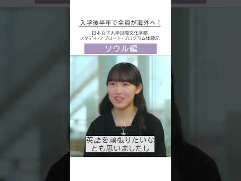 【大学1年夏】必修授業！2週間の海外短期研修 #韓国 編 #国際文化学部 #shorts
