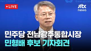 [LIVE] '민주당 전남광주통합특별시장' 민형배 후보 기자회견 [이슈현장] / JTBC News