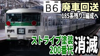 【ストライプ消滅】185系オオB6編成 廃車回送
