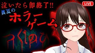 【泣いたら即終了】ホラーゲームチャレンジ！【つぐのひ】