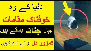 Jinnat kay Ghar -- Most Haunted Places in the World