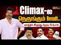 LIVE TN Election Result Live Today Climax ஐ நெருங்கும் Result TVK Vijay ADMK D