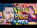 Paswan Ke Lahar Ba Tufan Raj और Shivani Singh का सुपर गाना 2023 Paswan Song 