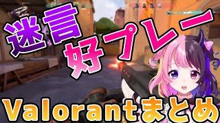 〖切り抜き〗迷言&好プレーを連発する初心者VALORANTまとめ〖天鬼ぷるる〗