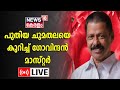 LIVE : M V Govindan Press Meet | M V Govindan Master Live | CPM Secretary | Kerala News