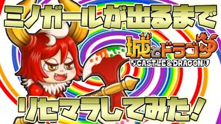 【城ドラ】ミノガールが出るまでリセマラしてみた！リセマラのやり方【なおとさん | 城とドラゴン実況】#460
