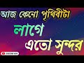 আজ কেনো পৃথিবীটা লাগে এতো সুন্দর Aj Keno Prith