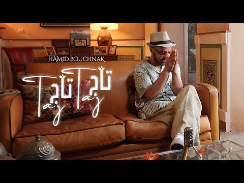 Hamid Bouchnak - Taj Taj - تاج تاج  #حميد_بوشناق# Clip officiel