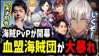 【VCR│RUST】海賊PvPが開幕！血盟海賊団が大暴れ【イブラヒム/切り抜き/にじさんじ/雑談/葛葉/うるか/Sasatikk/らいじん】
