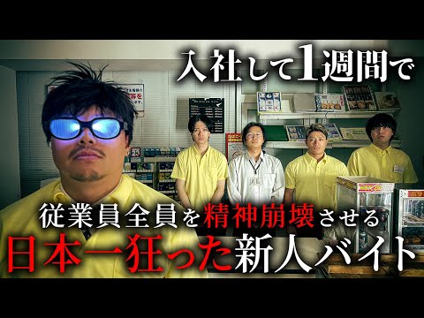 学校教育学科 【コンビニ】入社して1週間で従業員全員を精神崩壊させる日本一狂った新人バイト【ショートドラマ】