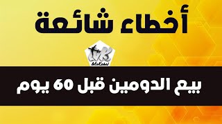هل يجب انتظار 60 يوم لكي اقوم ببيع الدومين ؟