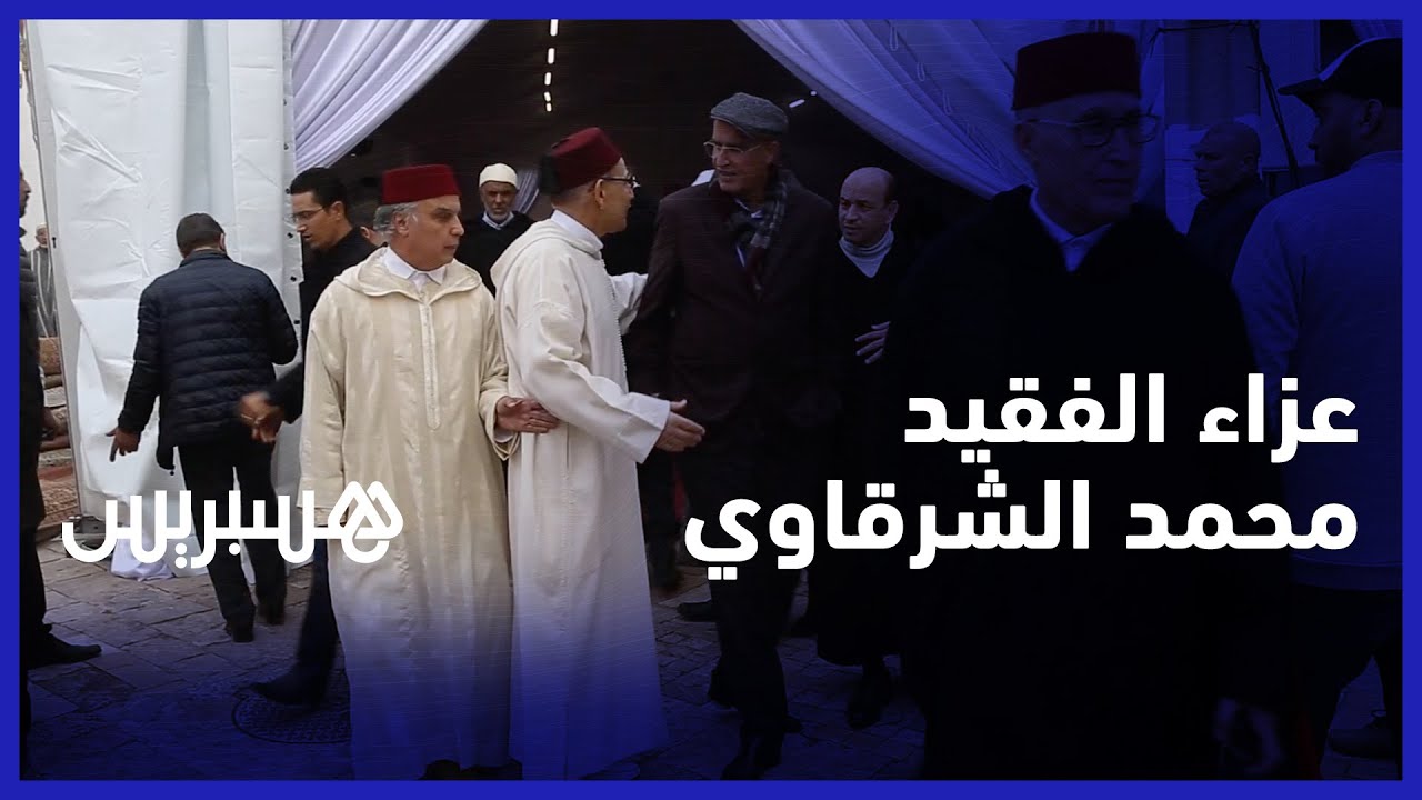 مدينة أبي الجعد تحتضن عزاء الفقيد محمد الشرقاوي زوج الأميرة الراحلة لالة مليكة thumbnail