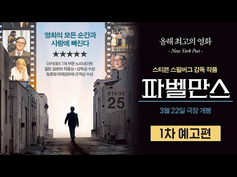 [파벨만스] 1차 예고편