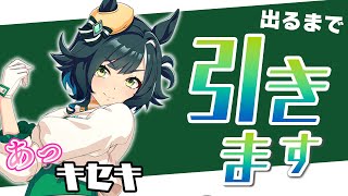 あっキセキぃ　闘魂注入　金が飛ぶ【ウマ娘】