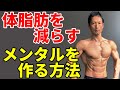 ダイエット成功は精神面で加速する 体脂肪を減らすメンタルを作る方法 自動的に成功するメンタルを作る 腹筋を割るならこれも重要