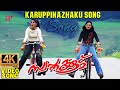 Karuppinazhaku 4K Video Song Swapnakkoodu Malayalam Movie Prithviraj Sukumaran Kunchacko Boban