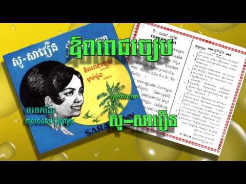 ឱពពិជចៀប or popech chearb, so savoeun