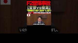 【榛葉賀津也】⑤「現場だけを責めるな」F2墜落事故の“本当の原因”に国会騒然#榛葉賀津也#国民民主党#外交防衛委員会#F2墜落事故#自衛隊#防衛省