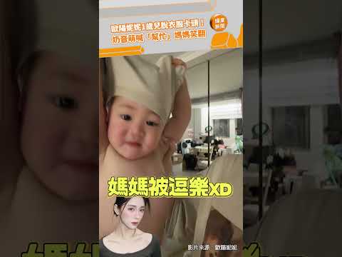 歐陽妮妮1歲兒脫衣服卡頭！ 奶音萌喊「幫忙」媽媽笑翻@videolandnews