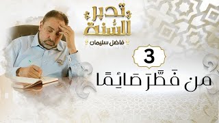 صورة ٣- تدبر السنة /  من فَطَّرَ صَائِمًا أَوْ جَهَّزَ غَازِيًا فَلَهُ مِثْلُ أَجْرِهِ