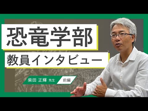２０２５年度新設【恐竜学部】柴田先生インタビュー（前編）