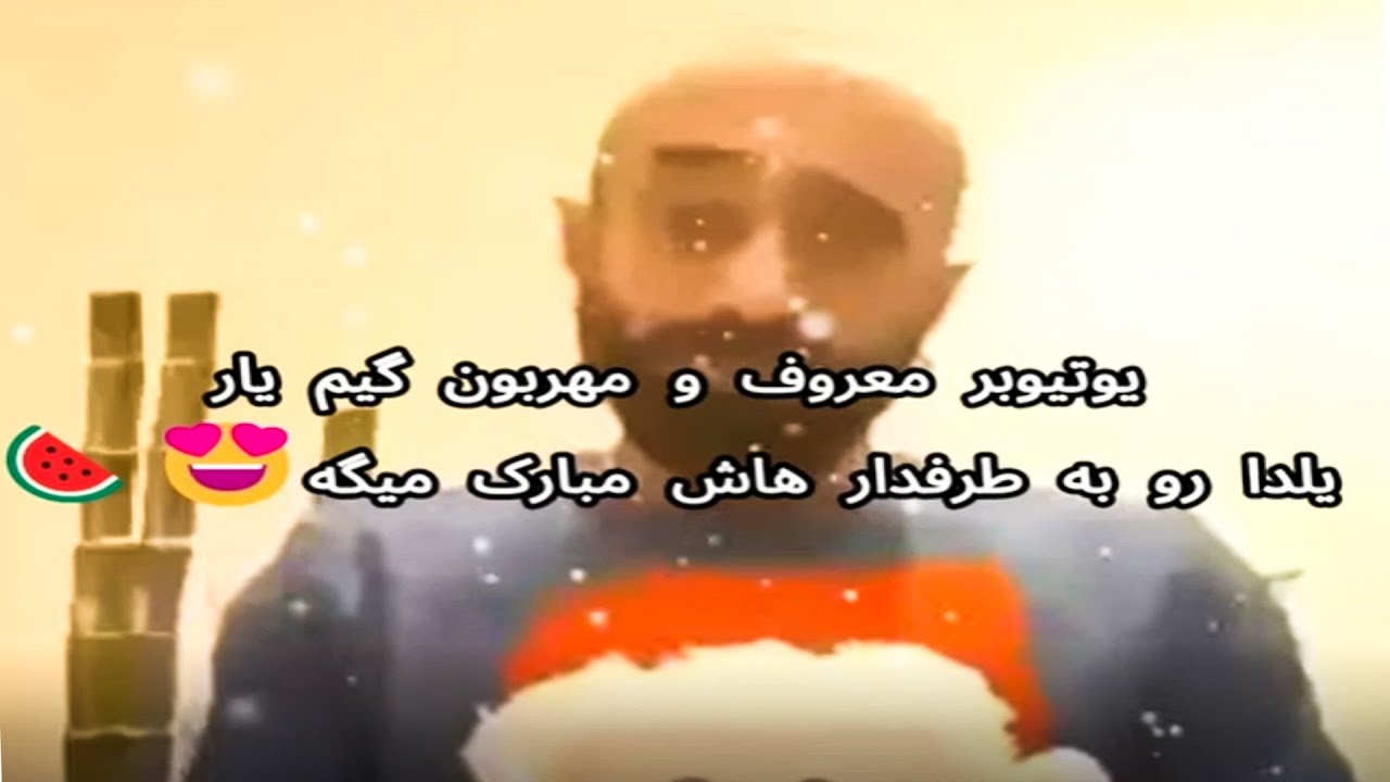 لطفا این ویدیو میم رو نبینید!