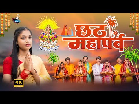 Chhath #video 2025 सुरुज देवा #Shristirawat Pooja #song video Jai chhathimai 