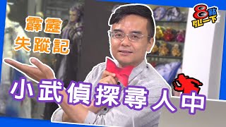 [霹靂] 8點PILI一下 06/04 拜託你了，名偵探小武