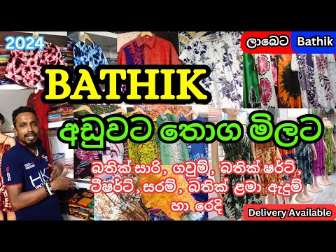 බතික් ඇඳුම් අඩුවට ගන්න | Bathik Shop Colombo | Monara Bathik Shop 👚| Bathik Saree T shirts Sarom 👚