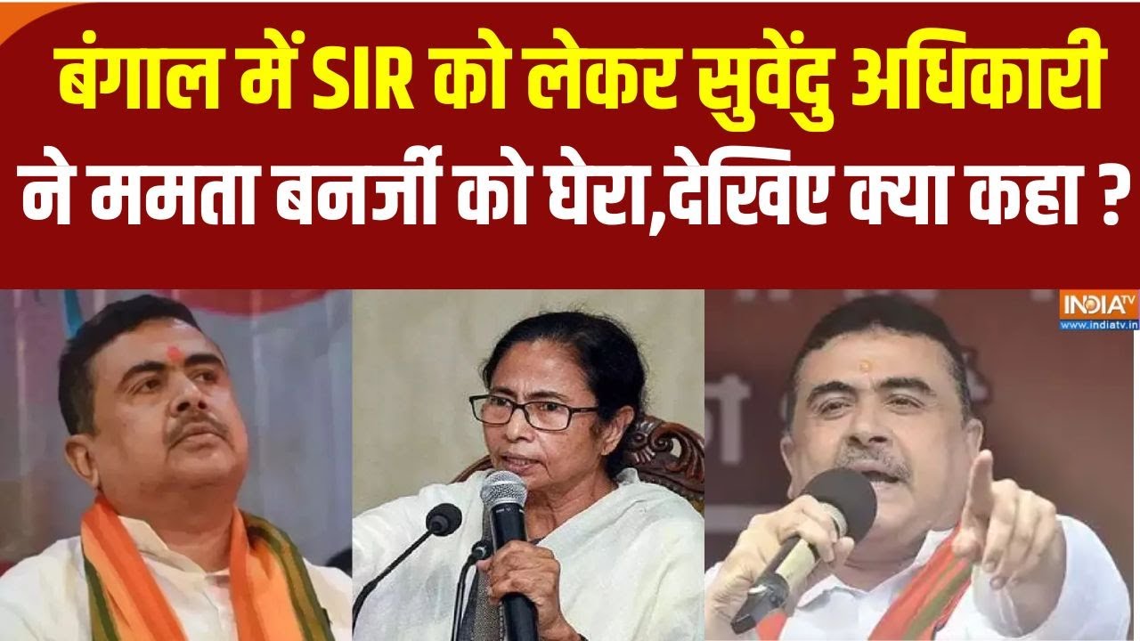Bengal SIR Controversy:बंगाल में SIR को लेकर सुवेंदु अधिकारी ने ममता ब