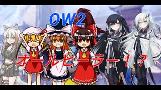 【Over Watch2】オールヒーラーで駆け抜ける！