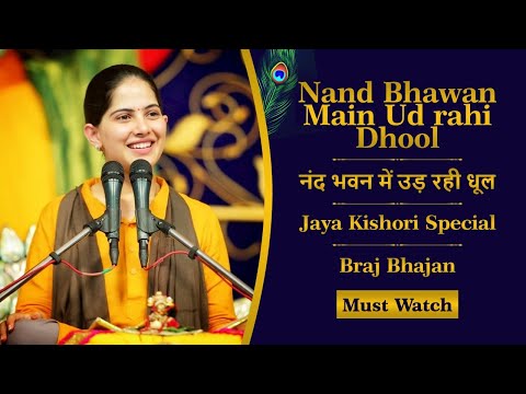 Nand Bhawan Main Ud rahi Dhool || नंद भवन में उड़ रही धूल ।। Jaya Kishori Special || Braj Bhajan ||
