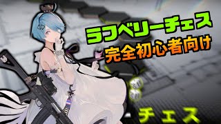【ドルフロ】初心者向け！ラフベリーチェスのススメ！