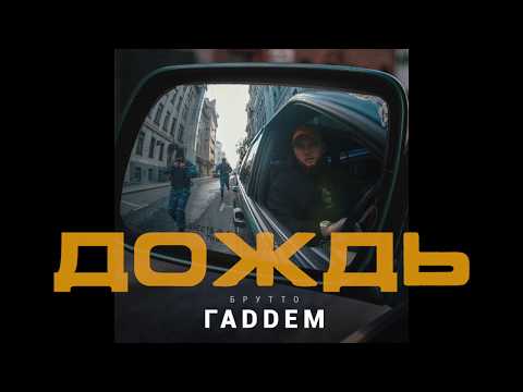 Брутто - Дождь (официальное аудио)