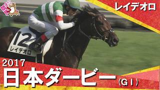 【競馬史に残るルメール騎手の神騎乗】2017年日本ダービー (ＧⅠ) レイデオロ【カンテレ公式】