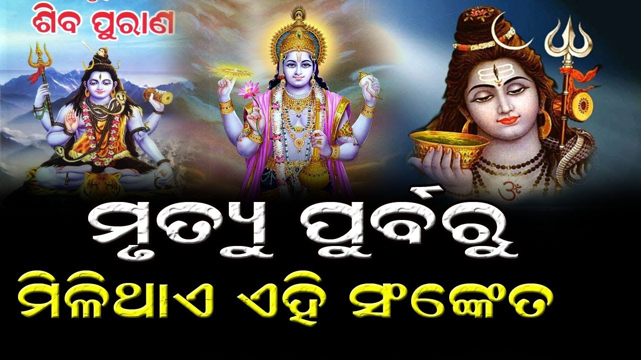 siba purana : ଶେଷ ନିଶ୍ୱାସ ତ୍ୟାଗ କରିବା ପୁର୍ବରୁ ମନୁଷ୍ୟକୁ କ’ଣ ସଙ୍କେତ ମିଳିଥାଏ #bnslive