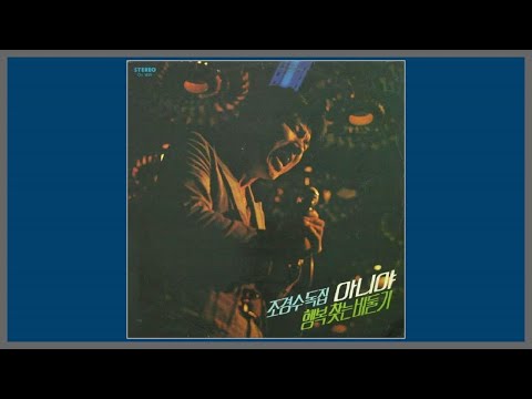 아니야 - 조경수 / (1976) (가사)