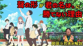 【聲の形】聲の形が君の名はに勝てなかった理由【岡田斗司夫切り抜き】