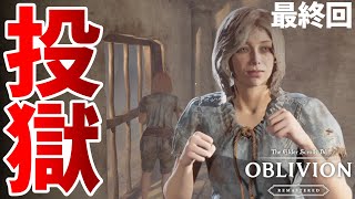 【オブリビオン リマスター 女性実況】悪事がバレて捕まった！じゃあ盗賊になろうかな【oblivion】最終回