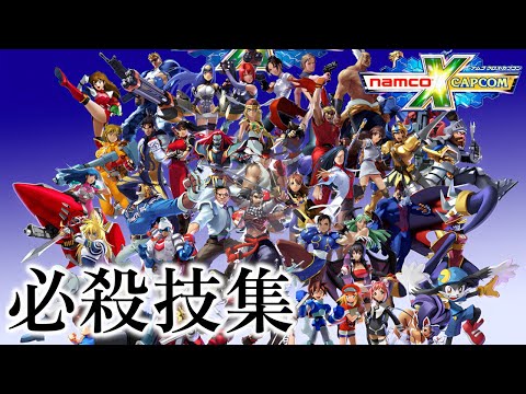 【NAMCO X CAPCOM】ナムコクロスカプコン 全キャラ必殺技集