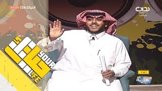 #حياتك58 | بروفايلك - إعتذار ساير النهار لعبدالعزيز بن سعيد