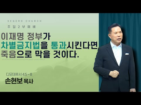 [2025-06-08] 주일2부예배 손현보 목사 : 이재명 정부가 차별금지법을 통과시킨다면 죽음으로 막을 것이다. (딤후4장5절~8절)