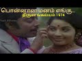 பொன்னான மனம் எங்கு போகின்றது Ponana Manam Engu Pog