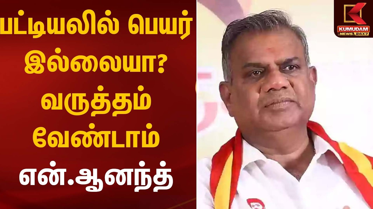 பட்டியலில் பெயர் இல்லையா? வருத்தம் வேண்டாம் – என்.ஆனந்த் | VoterList | Bussy Anand | Kumudam News