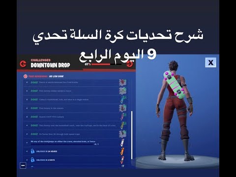 فورت نايت شرح تحديات كرة السله 9 فورت نايت تحديات(Downtown drop) #Fortnite| Video