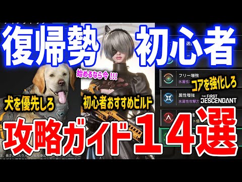 【TFD】復帰勢＆初心者の攻略ガイド14選！始めるなら今、おすすめビルド/装備厳選/武器コア・外装部品コアなど解説【The First Descendant】