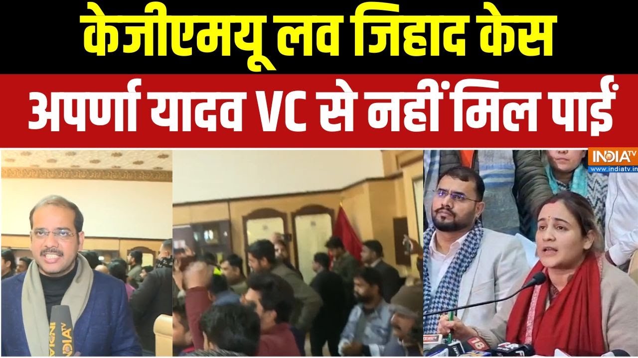 KGMU Love Jihad Case : केजीएमयू में हंगामा: अपर्णा यादव को गेट पर रो