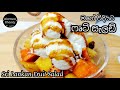 ෆෘට් සැලඩ් මගේ විදියට Fruit Salad Sinhala Fruit Salad