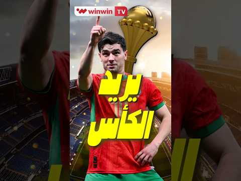 إبراهيم دياز ينفجر في كأس إفريقيا.. و ريال مدريد سيجدد عقده لسنة 2023 